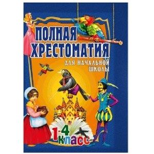 Полная хрестоматия для начальной школы. 1-4 класс. В 2-х томах. Том 2 Полная хрестоматия для начальной школы. 1-4 класс. В 2-х томах. Том 2