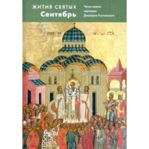 Жития святых. Сентябрь. Четьи-минеи святителя Димитрия Ростовского Жития святых. Сентябрь. Четьи-минеи святителя Димитрия Ростовского
