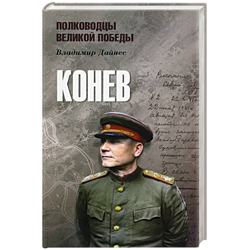 Конев Конев
