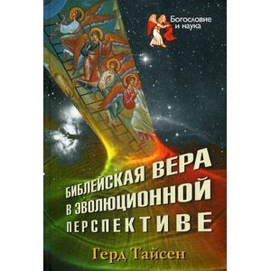 Библейская вера в эволюционной перспективе Библейская вера в эволюционной перспективе