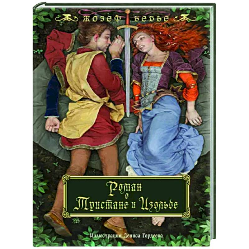 Роман о Тристане и Изольде Роман о Тристане и Изольде