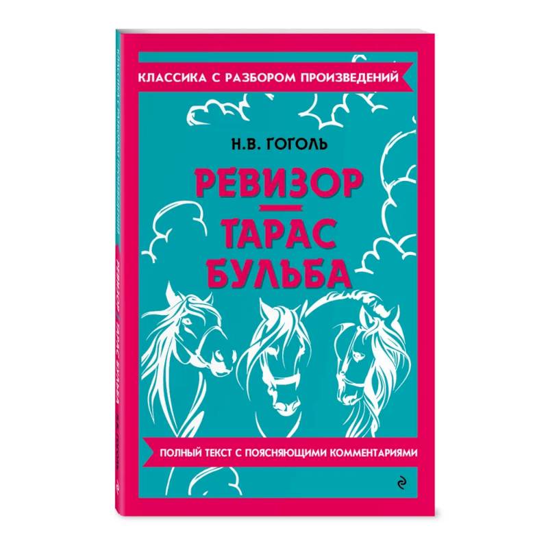 Ревизор. Тарас Бульба Ревизор. Тарас Бульба