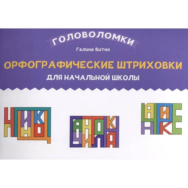 Орфографические штриховки для начальной школы Орфографические штриховки для начальной школы