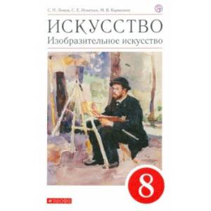 Искусство. Изобразительное искусство. 8 класс. Учебное пособие Искусство. Изобразительное искусство. 8 класс. Учебное пособие