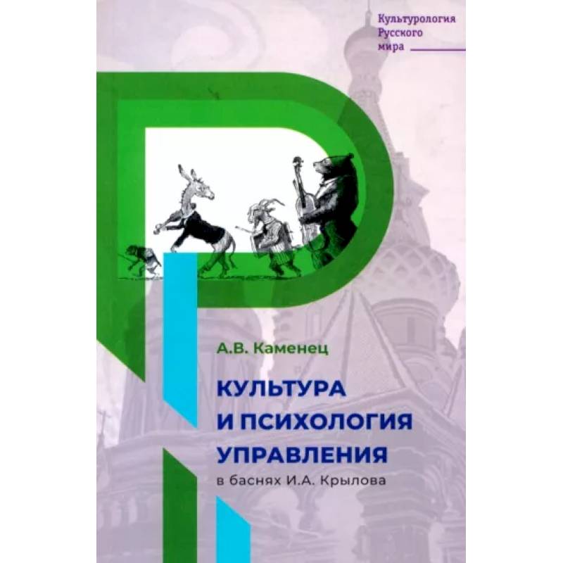 Культура и психология управления в баснях И.А. Крылова Культура и психология управления в баснях И.А. Крылова