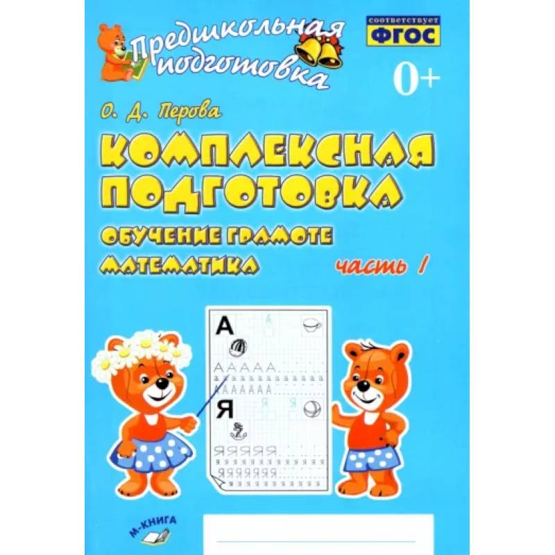 Комплексная подготовка. Обучение грамоте. Математика. Рабочая тетрадь. В 2-х частях. Часть 1. ФГОС Комплексная подготовка. Обучение грамоте. Математика. Рабочая тетрадь. В 2-х частях. Часть 1. ФГОС