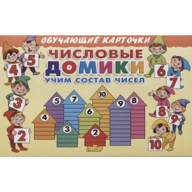 Числовые домики.Учим состав чисел Числовые домики.Учим состав чисел