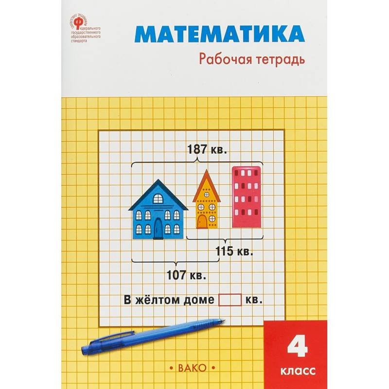 Математика. 4 класс. Рабочая тетрадь к УМК М.И.Моро. ФГОС Математика. 4 класс. Рабочая тетрадь к УМК М.И.Моро. ФГОС