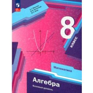 Алгебра. Базовый уровень. 8 класс. Учебное пособие. ФГОС