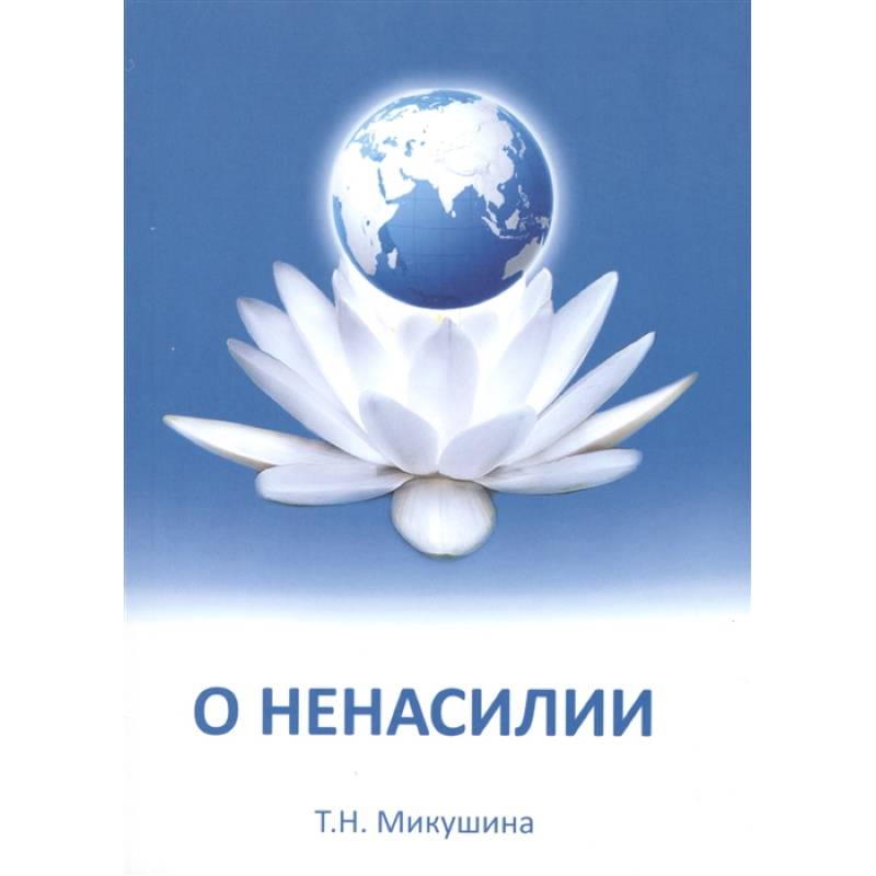 О ненасилии О ненасилии