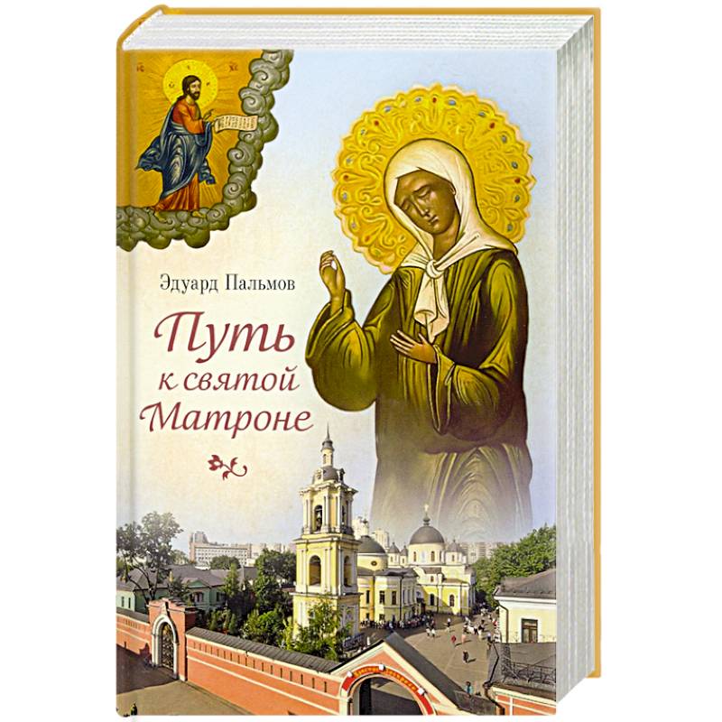 Путь к святой Матроне Путь к святой Матроне