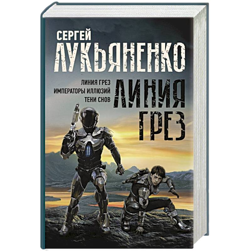 Линия грез. Императоры иллюзий. Тени снов. Линия грез. Императоры иллюзий. Тени снов.