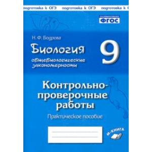 Биология. 9 класс. Общебиологические закономерности. Контрольно-проверочные работы. ФГОС Биология. 9 класс. Общебиологические закономерности. Контрольно-проверочные работы. ФГОС