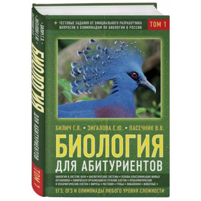 Биология для абитуриентов: ЕГЭ, ОГЭ и Олимпиады любого уровня сложности. В 2-х томах. Том 1 Биология для абитуриентов: ЕГЭ, ОГЭ и Олимпиады любого уровня сложности. В 2-х томах. Том 1