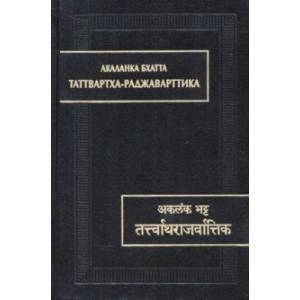 Таттвартха-раджаварттика Таттвартха-раджаварттика