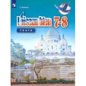 Французский язык. Второй иностранный язык. 7-8 классы. Контрольные и проверочные задания. ФГОС Французский язык. Второй иностранный язык. 7-8 классы. Контрольные и проверочные задания. ФГОС