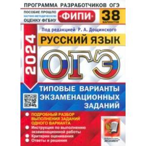 ОГЭ-2024. Русский язык. 38 вариантов. Типовые варианты экзаменационных заданий ОГЭ-2024. Русский язык. 38 вариантов. Типовые варианты экзаменационных заданий