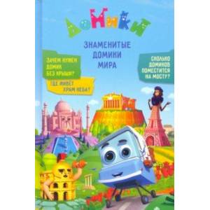 Домики. Знаменитые Домики мира