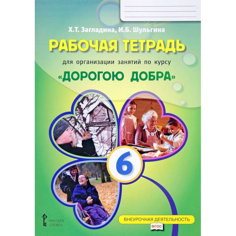 Рабочая тетрадь для организации занятий по курсу 'Дорогою добра'. 6 класс Рабочая тетрадь для организации занятий по курсу 'Дорогою добра'. 6 класс