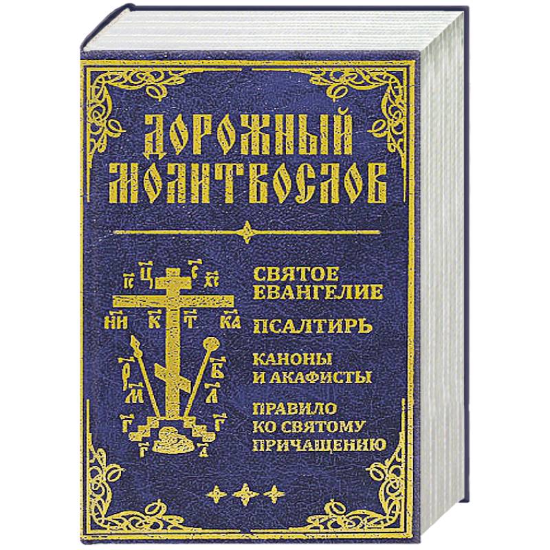 Дорожный молитвослов. Святое Евангелие, Псалтирь, Каноны и акафисты, Правило ко святому Причащению Дорожный молитвослов. Святое Евангелие, Псалтирь, Каноны и акафисты, Правило ко святому Причащению