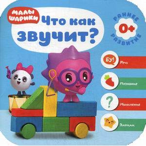 Малышарики. Курс раннего развития 0+. Что как звучит? Малышарики. Курс раннего развития 0+. Что как звучит?
