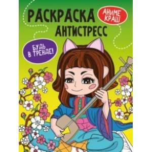 Раскраска-антистресс. Будь в тренде. Аниме краш Раскраска-антистресс. Будь в тренде. Аниме краш