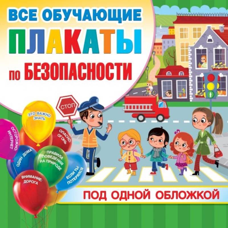 Все плакаты по безопасности Все плакаты по безопасности
