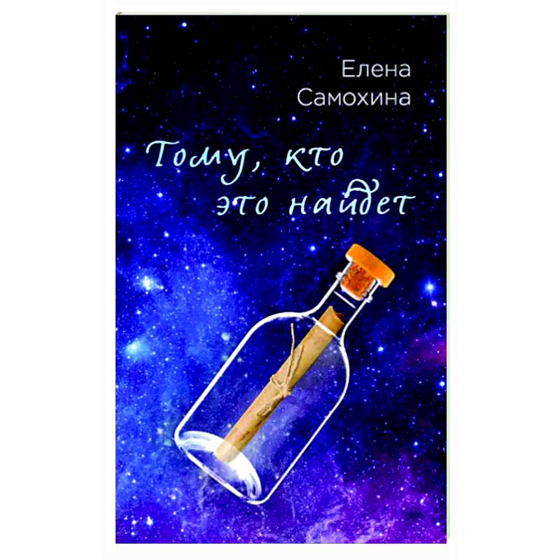 Тому, кто это найдет