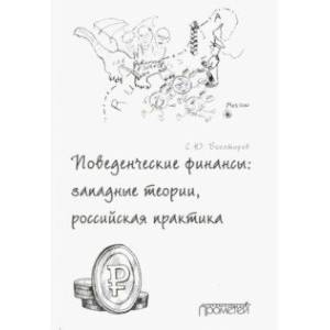 Поведенческие финансы. Западные теории, российская практика Поведенческие финансы. Западные теории, российская практика