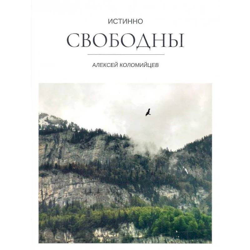 Истинно свободны Истинно свободны
