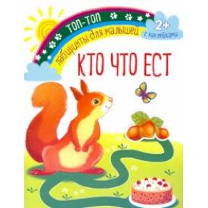 Кто что ест Кто что ест