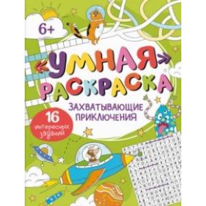 Умная раскраска Захватывающие приключения Умная раскраска Захватывающие приключения
