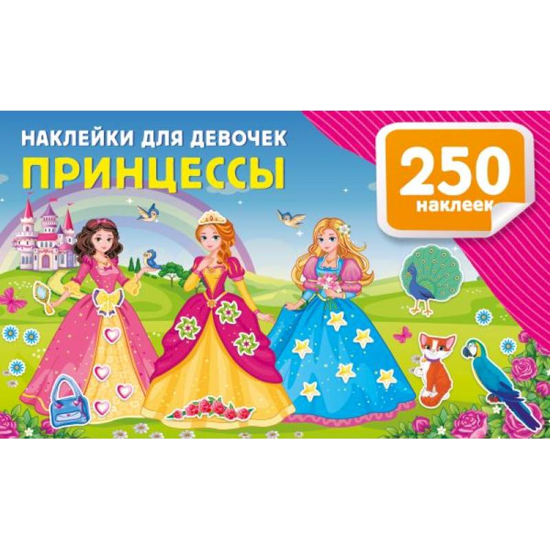 Наклейки для девочек. Принцессы Наклейки для девочек. Принцессы