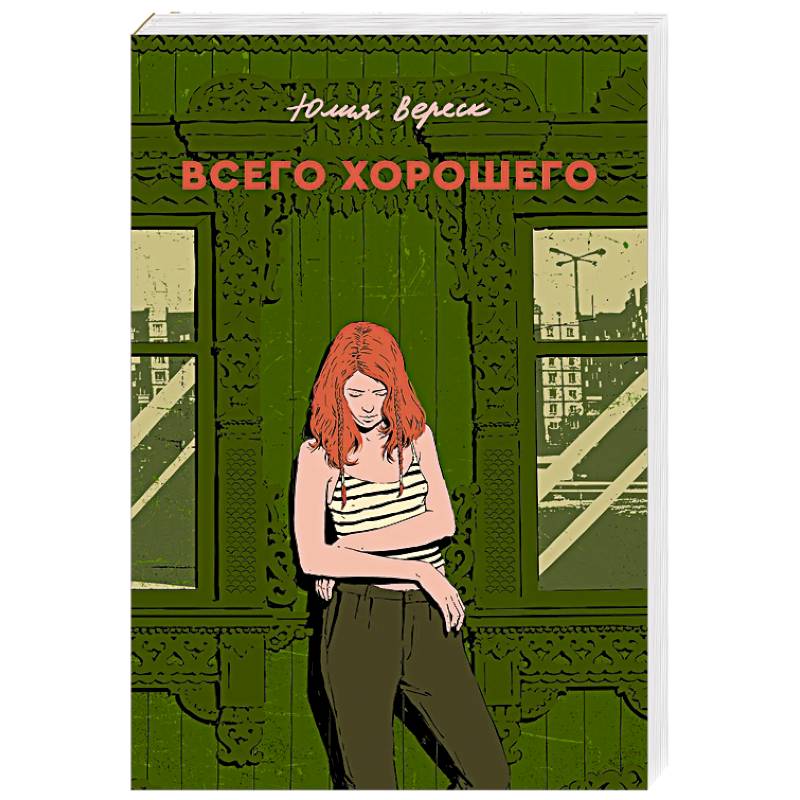 Всего хорошего Всего хорошего