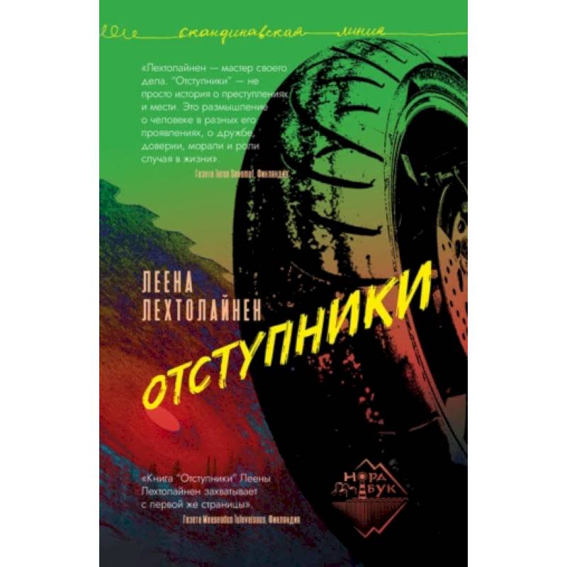 Отступники Отступники