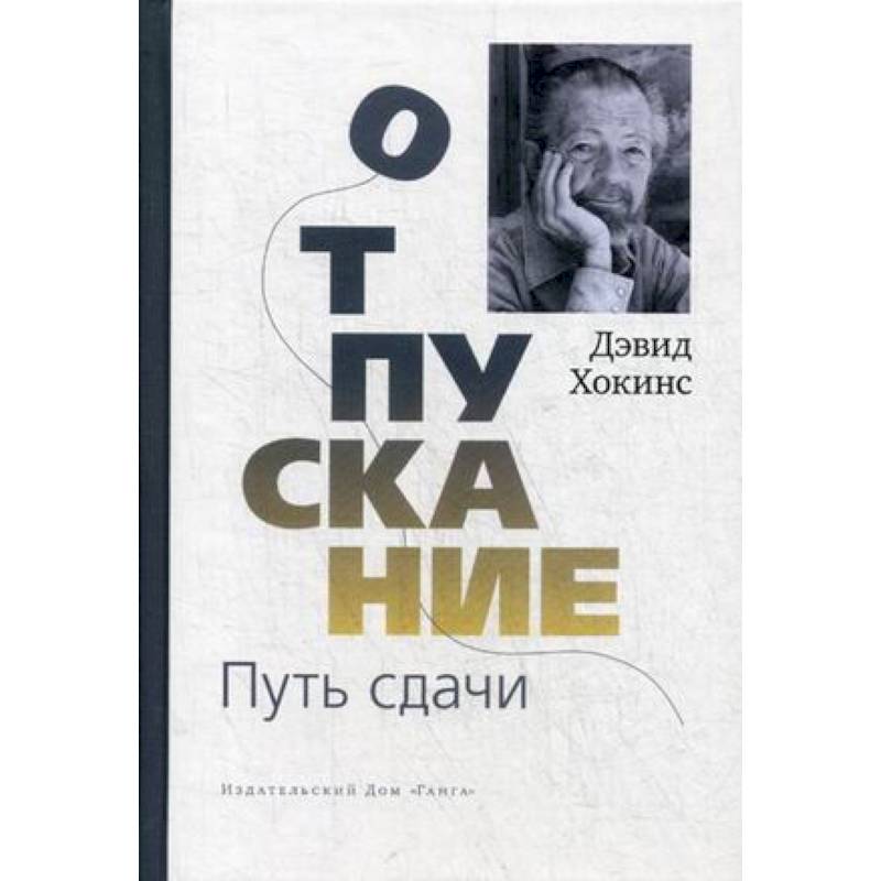 Отпускание. Путь сдачи Отпускание. Путь сдачи