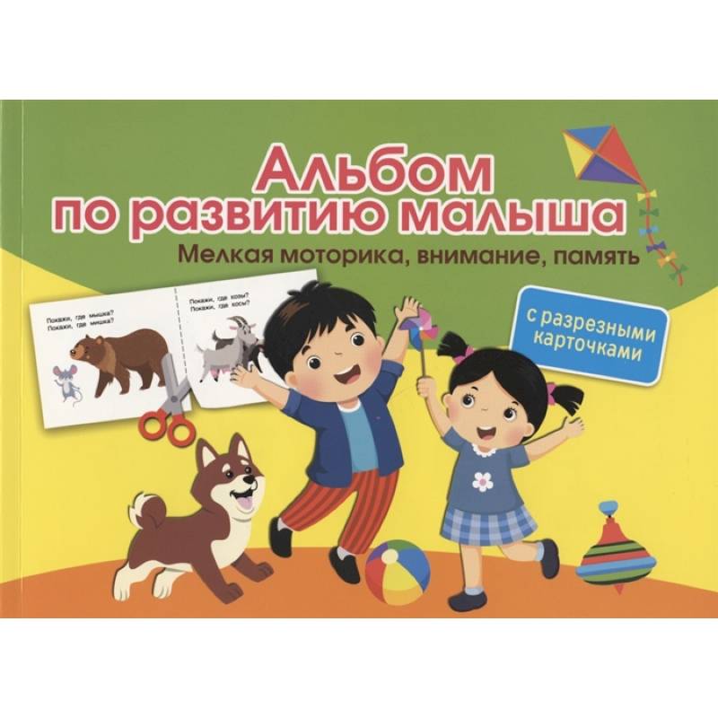 Альбом по развитию малыша с разрезными карточками. Мелкая моторика, внимание, память Альбом по развитию малыша с разрезными карточками. Мелкая моторика, внимание, память