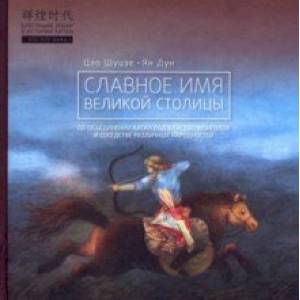 Славное имя великой столицы Славное имя великой столицы