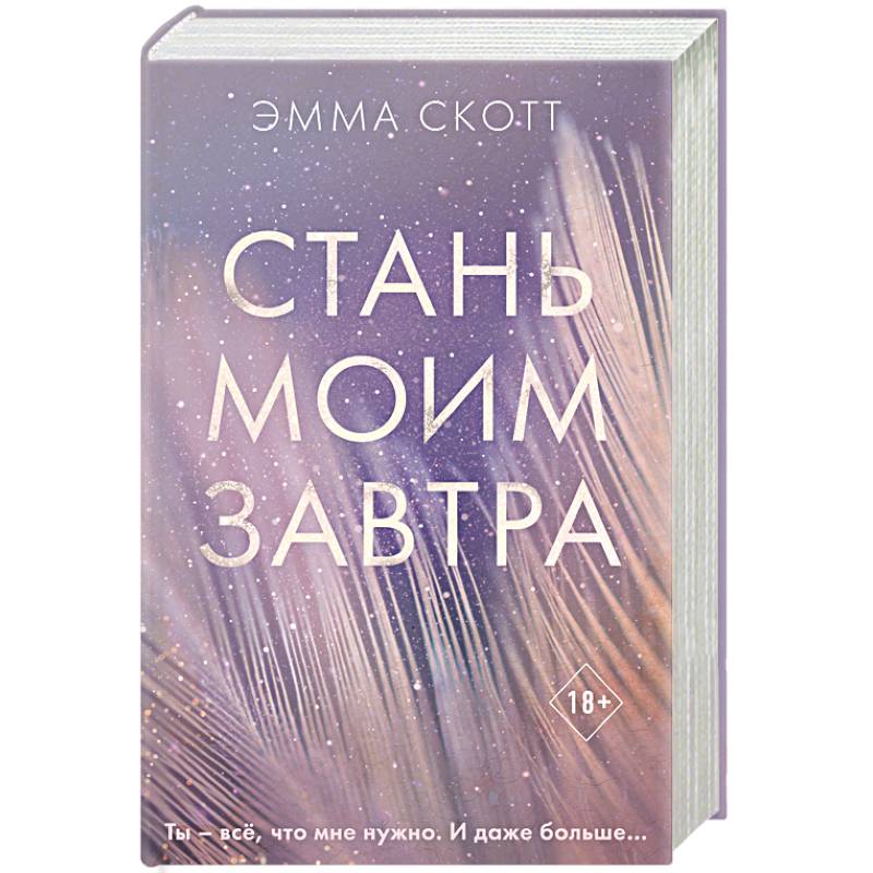 Стань моим завтра Стань моим завтра