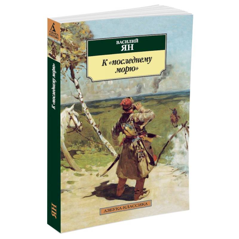 К последнему морю