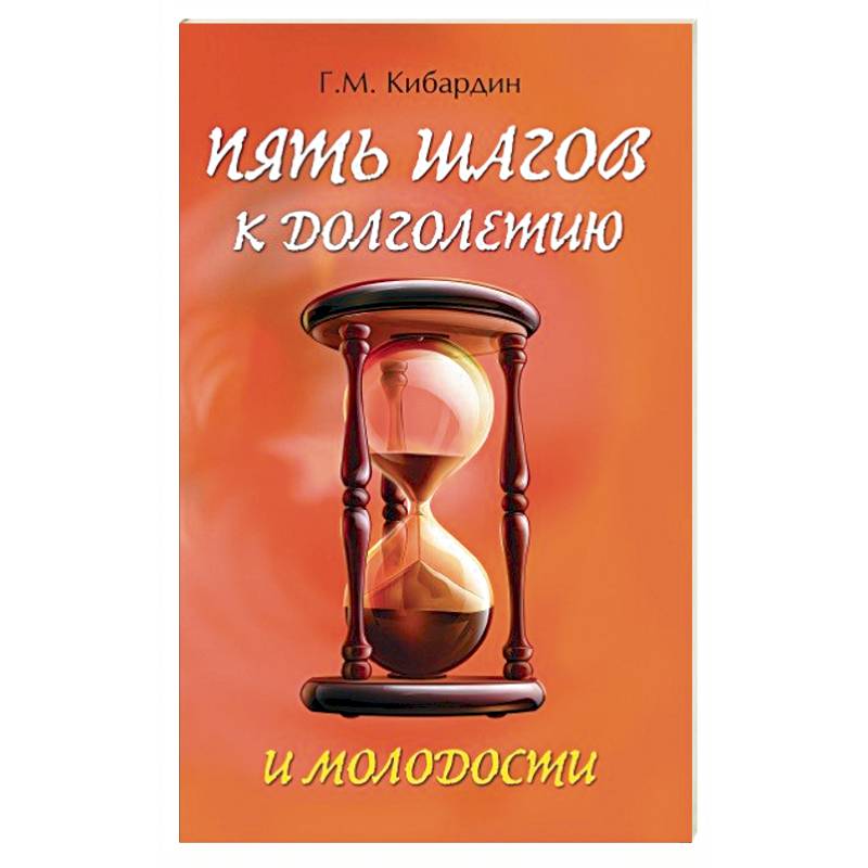 5 шагов к долголетию и молодости 5 шагов к долголетию и молодости