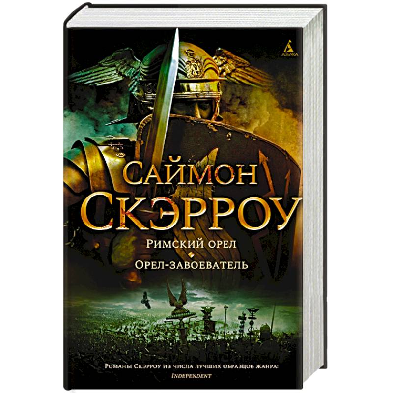 Римский орел.Орел-завоеватель Римский орел.Орел-завоеватель