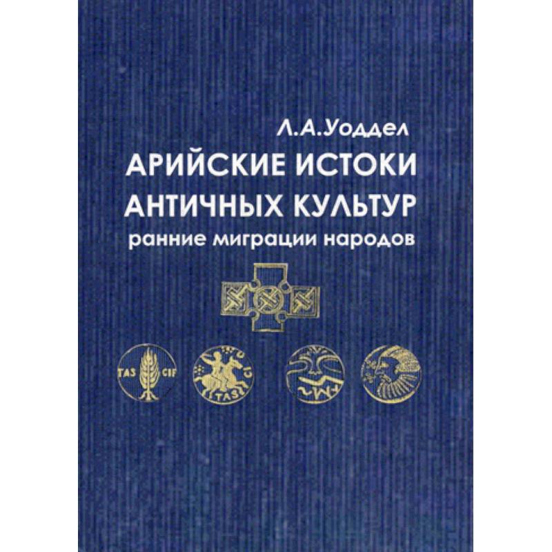 Арийские истоки античных культур: ранние миграции народов Арийские истоки античных культур: ранние миграции народов