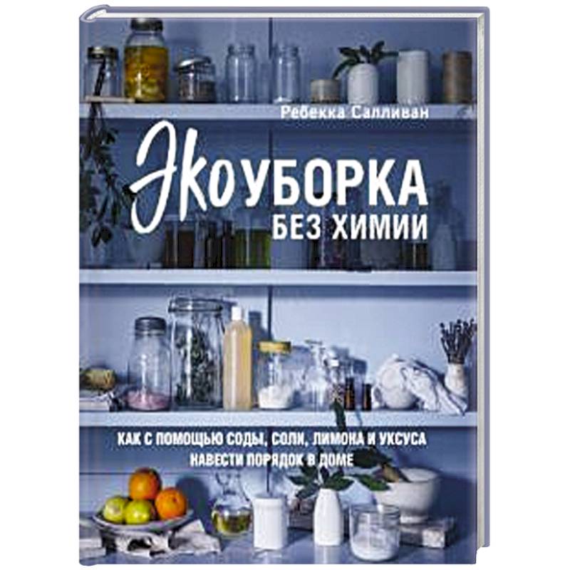 Экоуборка без химии. Как с помощью соды, соли, лимона и уксуса навести порядок в доме Экоуборка без химии. Как с помощью соды, соли, лимона и уксуса навести порядок в доме