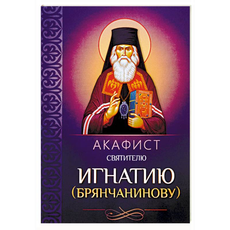 Акафист святителю Игнатию (Брянчанинову) Акафист святителю Игнатию (Брянчанинову)