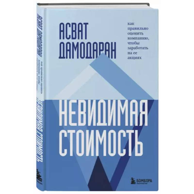 Невидимая стоимость. Как правильно оценить компанию, чтобы заработать на ее акциях Невидимая стоимость. Как правильно оценить компанию, чтобы заработать на ее акциях
