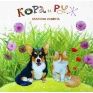 Кора и Руж Кора и Руж