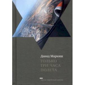 Только три часа полета