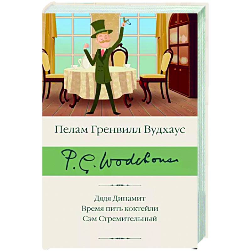 Дядя Динамит. Время пить коктейли. Сэм Стремительный Дядя Динамит. Время пить коктейли. Сэм Стремительный