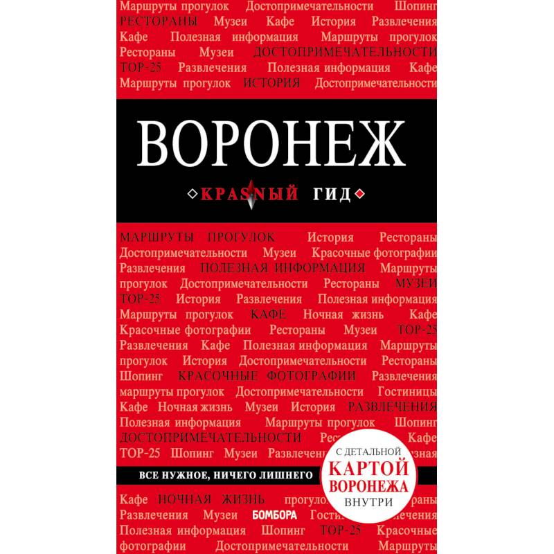 Воронеж: путеводитель + карта Воронеж: путеводитель + карта